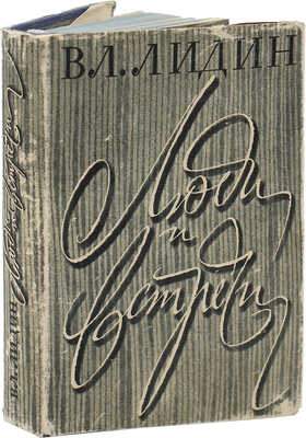 Лидин В. Люди и встречи. М.: Советский писатель, 1961.